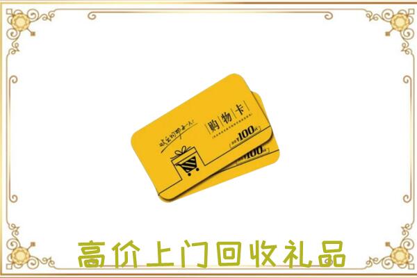 衡水市周边回收购物卡