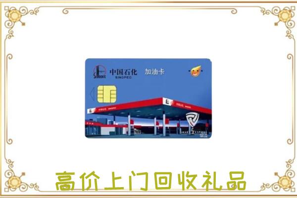 衡水市附近回收加油卡